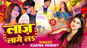 _Video _ लाज़ लागे लs _ _Karina Pandey _ Laaj Lage La _ _Palak Verma _ New Bhojpuri Love Song 2025(10