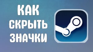 Как скрыть значки в стиме