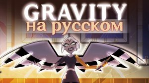GRAVITY | НА РУССКОМ | Hazbin Hotel Cover (Отель Хазбин)