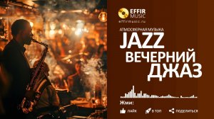ВЕЧЕРНИЙ ЛАУНЖ-ДЖАЗ - СПОКОЙНЫЙ ДЖАЗ ДЛЯ УЮТНОГО ВЕЧЕРА