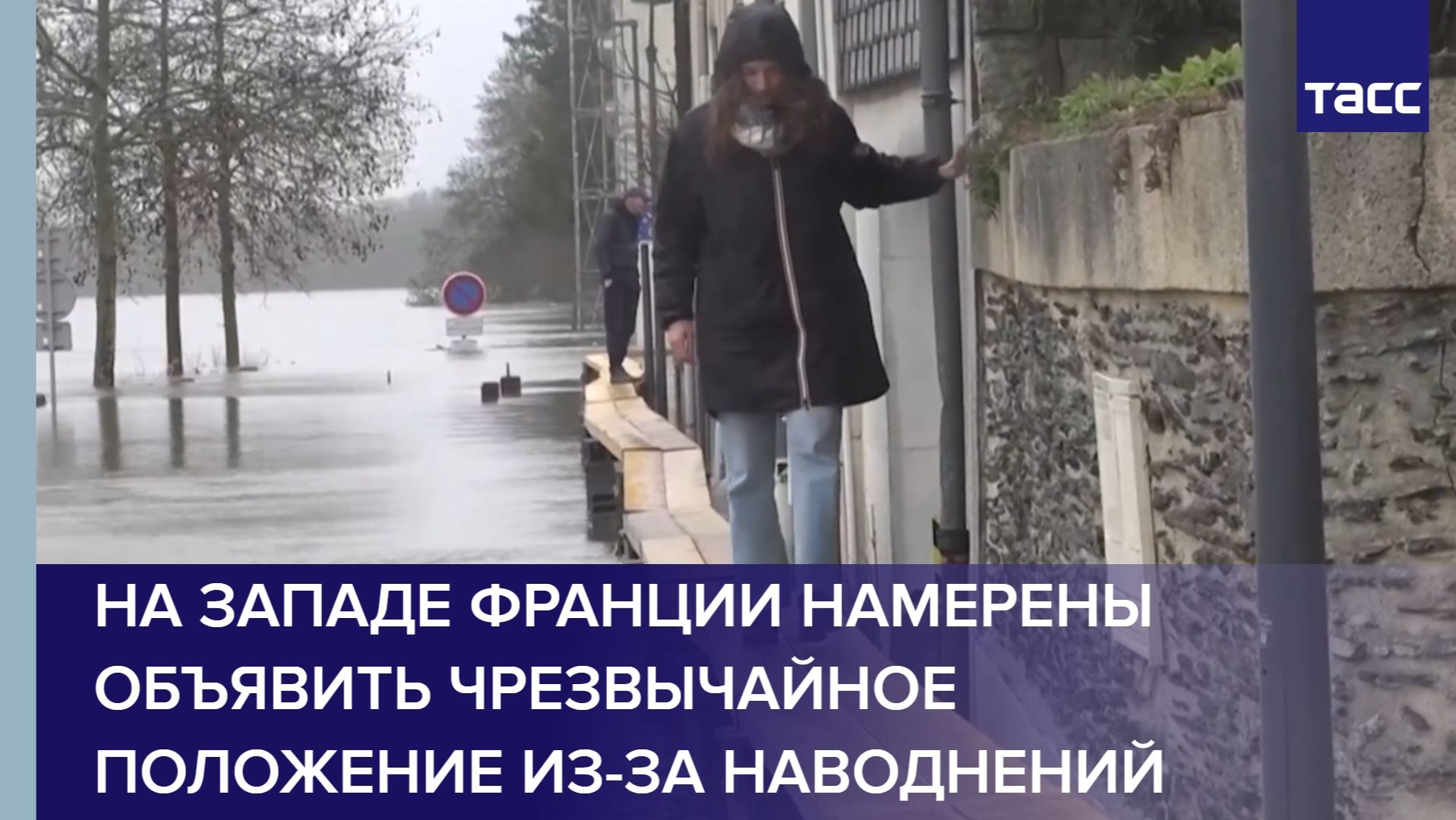 На западе Франции намерены объявить чрезвычайное положение из-за наводнений смотреть онлайн