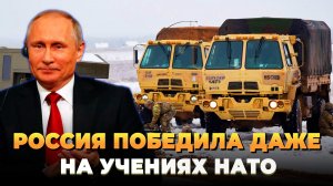 Россия победила на учениях НАТО даже отсутствовав
