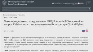 МИД России М.В.Захарова в связи с высказываниями Госсекретаря США М.Рубио 19.02.26 (Текст в описании