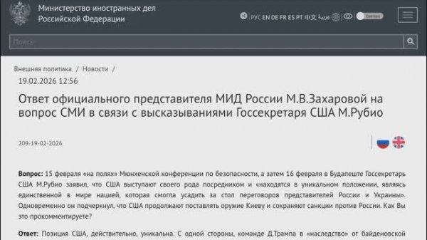 МИД России М.В.Захарова в связи с высказываниями Госсекретаря США М.Рубио 19.02.26 (Текст в описании