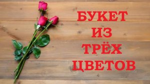 Букет из трёх цветов - песня, клип, трек