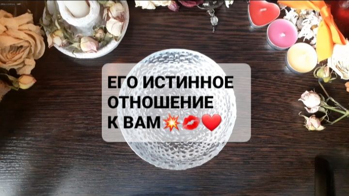 ЕГО ИСТИННОЕ ОТНОШЕНИЕ К ВАМ! ГАДАНИЕ НА ВОСКЕ смотреть онлайн