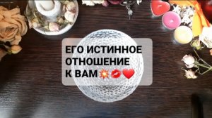 ЕГО ИСТИННОЕ ОТНОШЕНИЕ К ВАМ! ГАДАНИЕ НА ВОСКЕ