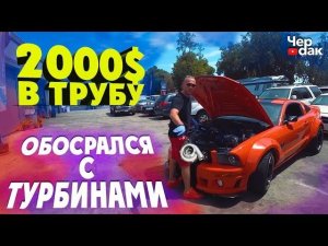 Обосрался с турбинами! Реакция американцев на Мустанг.