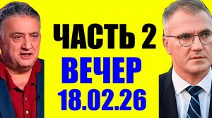 Восемнадцатое февраля