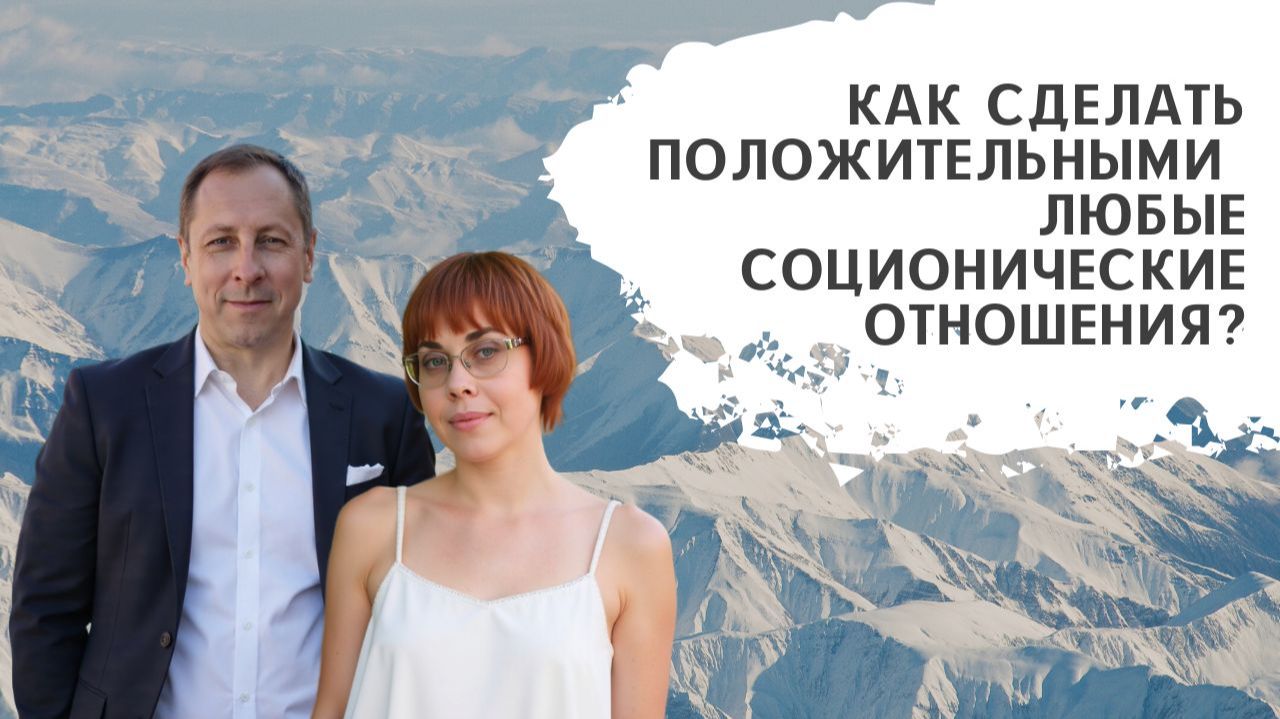 180. Соционика. Как сделать положительными любые соционические отношения