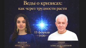 Веды о кризисах. Как через трудности расти - Александр Хакимов и Ирина Чайка