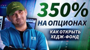 Стабильный заработок на фондовом рынке: путь к открытию хедж-фонда | Live Трейдер ТВ