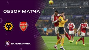 Обзор матча 31 тура Английской Премьер-Лиги НА РУССКОМ. Вулверхэмптон - Арсенал