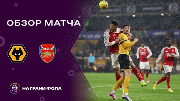 Обзор матча 31 тура Английской Премьер-Лиги НА РУССКОМ. Вулверхэмптон - Арсенал