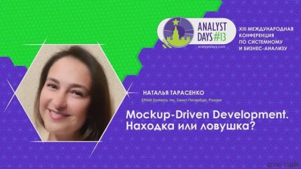 Analyst Days 13 — Наталья Тарасенко, Mockup-Driven Development. Находка или ловушка?