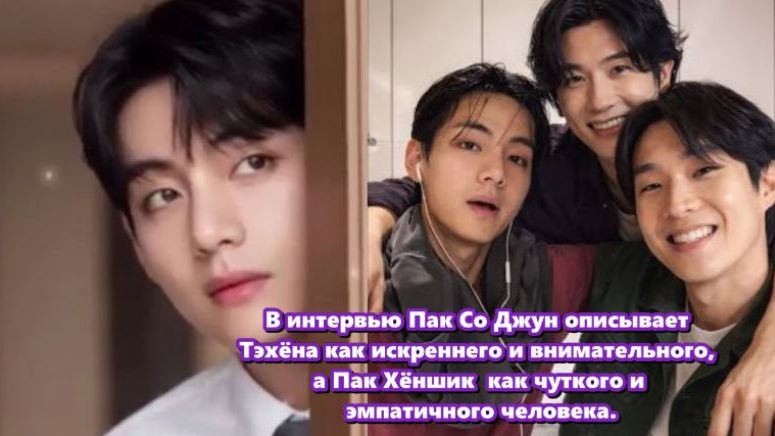 Тесная дружба Тэхёна с Пак Со Джуном и Пак Хён Шиком часто привлекает внимание СМИ. /ОЗВУЧКА TANIY / смотреть онлайн