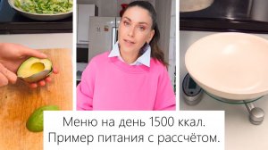 МЕНЮ на 1500 ккал. Пример питания на весь день. Что я ем и как поддерживаю форму.