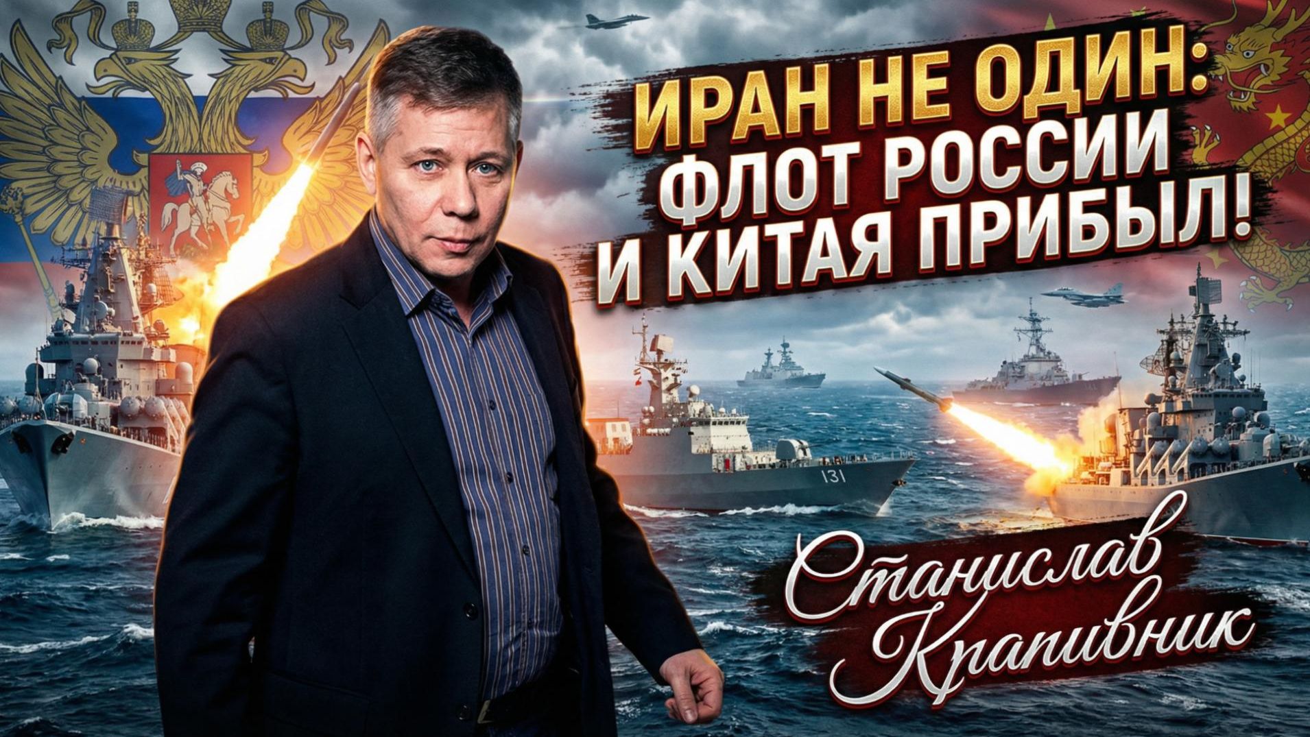 🛡️🌐 Станислав Крапивник | Иран, Россия, Китай: Новый альянс против агрессии США! смотреть онлайн