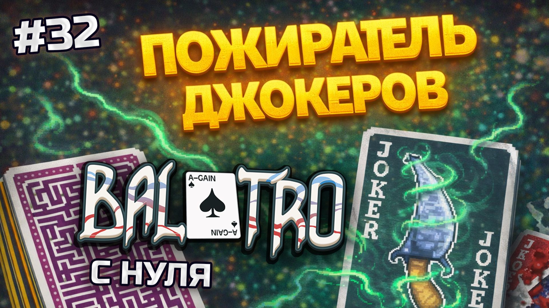 BALATRO С НУЛЯ #32 | КАЖДЫЙ БЛАЙНД — ЖЕРТВА. Челлендж с кинжалом: ИЗИ / CHALLENGE: ON A KNIFE'S EDGE