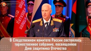 Сюжет о проведении в СК России торжественного собрания, посвященного Дню защитника Отечества