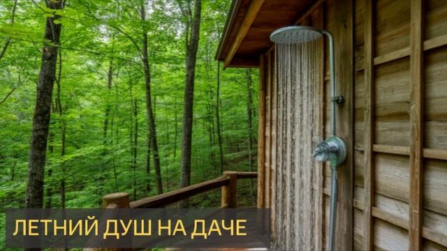 Летний душ (Странная история, деревня, собака) смотреть онлайн