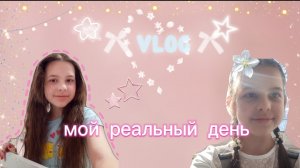 VLOG /лайф влог💓мой реальный день 😉