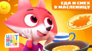 Еда и смех с Цветняшками в Масленицу | Цветняшки мультики для детей | сборник