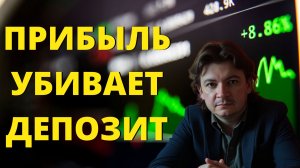 Трейдеры сливаются после прибыли скрытый триггер потери всего депозита