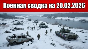 «ВС РФ добивают рассеянные группы ВСУ на Гуляйпольском фронте!»: Военная сводка на 20.02.2026