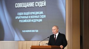 Президент принял участие в ежегодном совещании судей судов Российской Федерации, Москва, 19 февраля