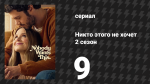 Никто этого не хочет 2 сезон 9 серия «Перекрёсток» (сериал, 2025)