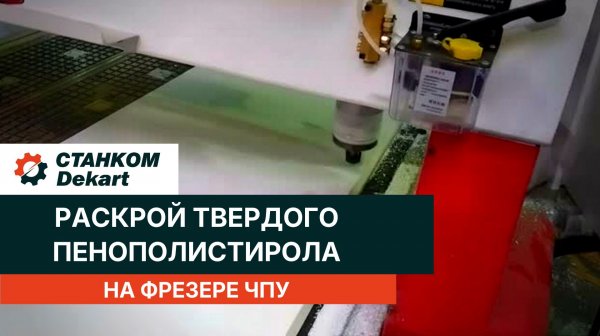 🚀 Как быстро и чисто раскроить твердый пенополистирол? Смотрите в нашем новом видео! 🎬