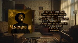 Данила Прайс - «Макондо lll» (Альбом 2025)