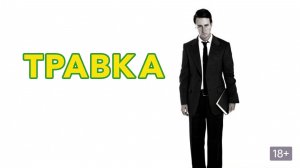 Травка (2009) / Leaves of Grass