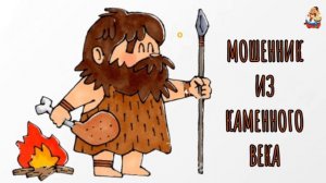МОШЕННИК ИЗ КАМЕННОГО ВЕКА