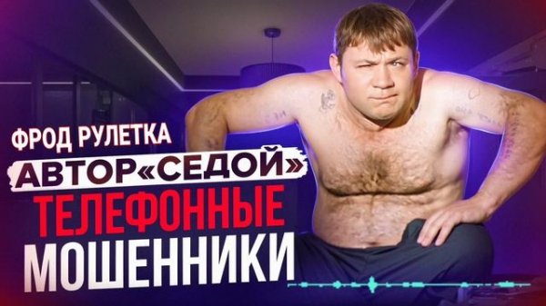 МОШЕННИКИ ЗВОНЯТ ПО ТЕЛЕФОНУ , СЕРГЕЙ СЕДОЙ , ФРОД РУЛЕТКА