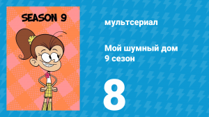 Мой шумный дом 9 сезон 8 серия (мультсериал, 2025)