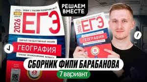 Сборник ЕГЭ по географии от ФИПИ. Разбор 7 варианта