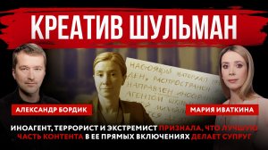 Креатив Шульман. Иноагент, террорист и экстремист – про лучшую часть контента в эфирах