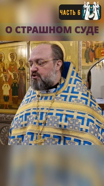 О Страшном Суде. Часть 6.