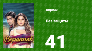 Без защиты 41 серия (сериал, 2018)