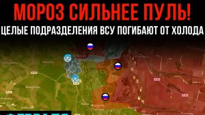 МОРОЗ СИЛЬНЕЕ ПУЛЬ! ⚡️ Целые подразделения ВСУ ПОГИБАЮТ ОТ ХОЛОДА 💥 Сводки БОЕВЫХ ДЕЙСТВИЙ СЕГОДНЯ!