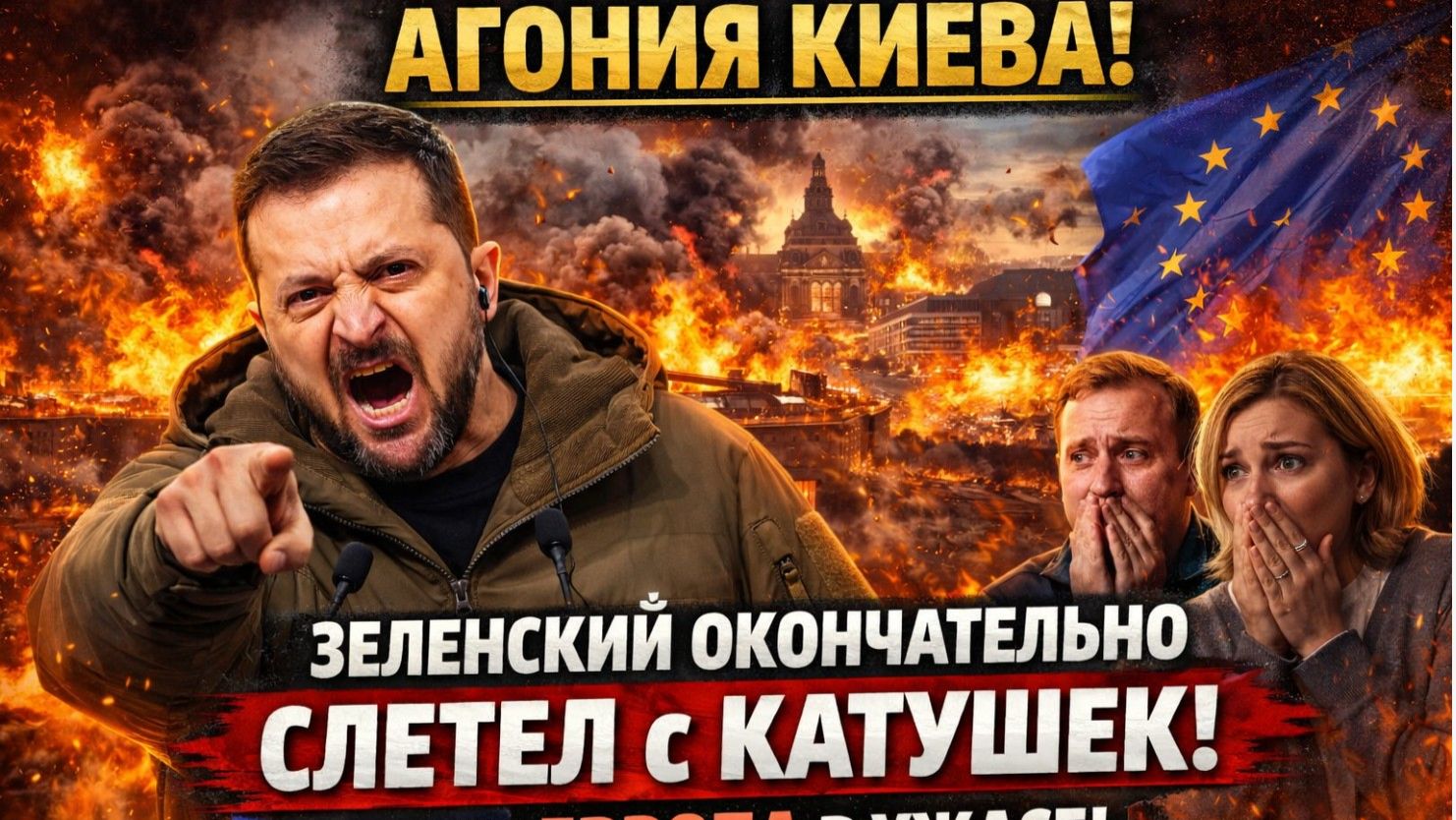 Агония Киева! Зеленский Окончательно Слетел с Катушек! Даже Европа в Ужасе! смотреть онлайн