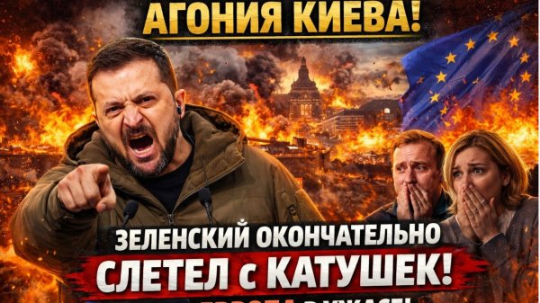 Агония Киева! Зеленский Окончательно Слетел с Катушек! Даже Европа в Ужасе!