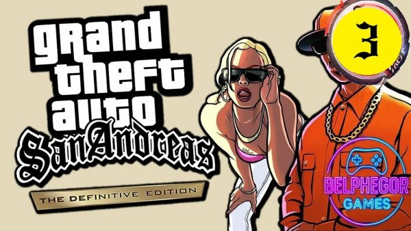GTA: San Andreas - Definitive Edition Прохождение #3