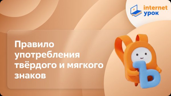 Русский язык 3 класс. Правило употребления твёрдого и мягкого знаков