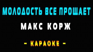 Караоке Макс Корж - Молодость все прощает