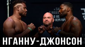🛑Фрэнсис Нганну - Энтони Джонсон | Прогноз на бой