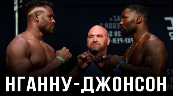 🛑Фрэнсис Нганну - Энтони Джонсон | Прогноз на бой