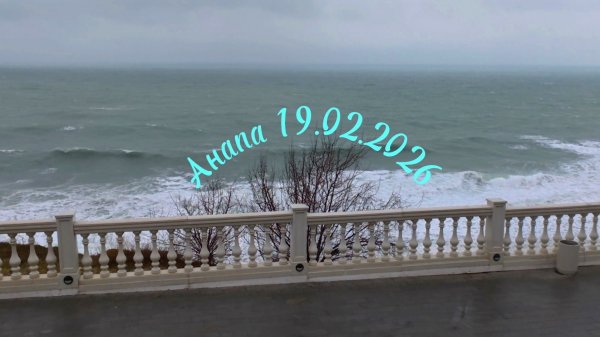 Анапа 19.02.2026